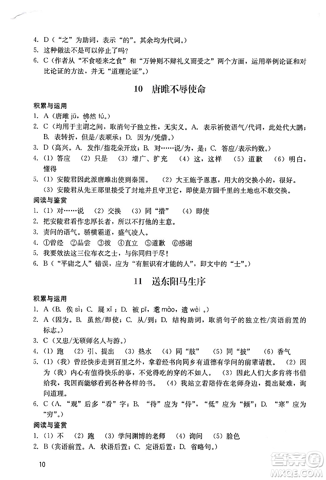 廣州出版社2024年春陽(yáng)光學(xué)業(yè)評(píng)價(jià)九年級(jí)語(yǔ)文下冊(cè)人教版答案