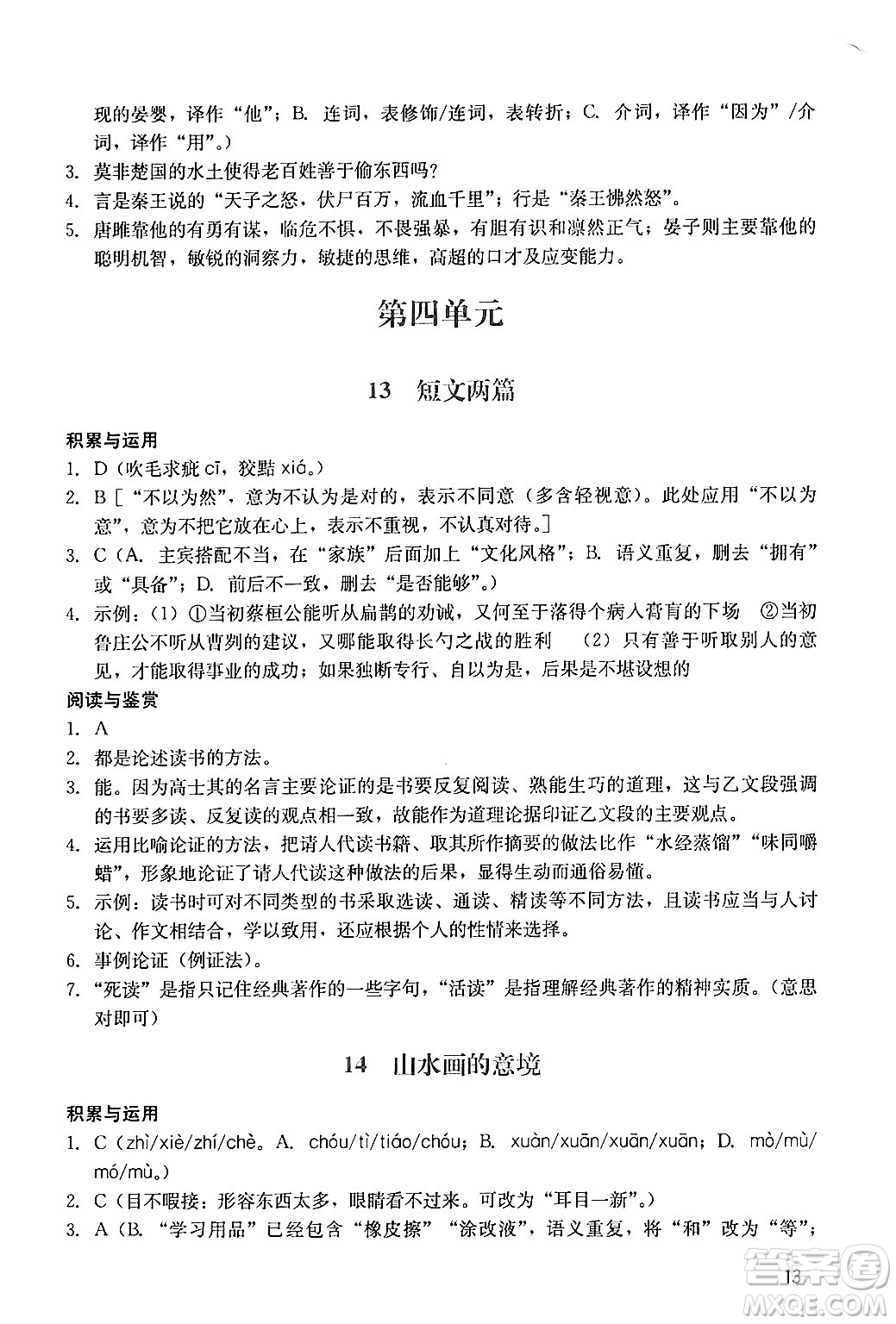 廣州出版社2024年春陽(yáng)光學(xué)業(yè)評(píng)價(jià)九年級(jí)語(yǔ)文下冊(cè)人教版答案