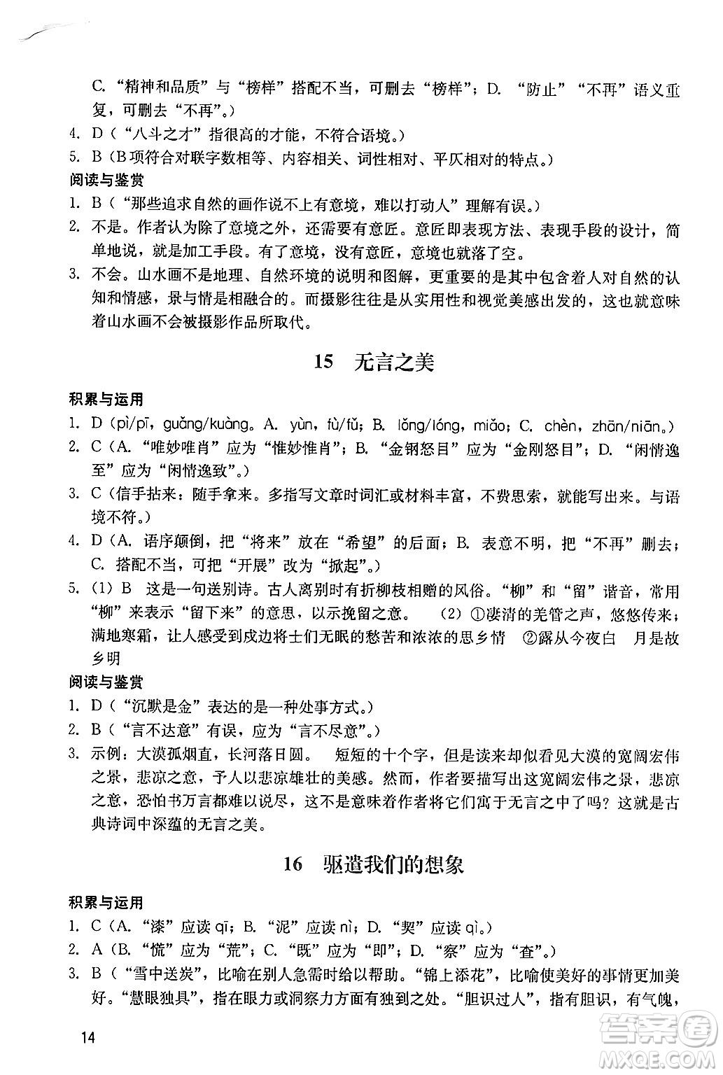 廣州出版社2024年春陽(yáng)光學(xué)業(yè)評(píng)價(jià)九年級(jí)語(yǔ)文下冊(cè)人教版答案