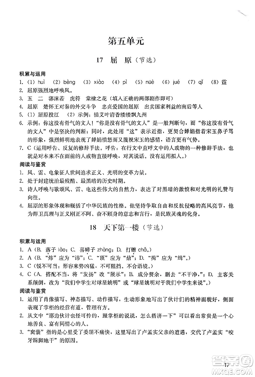 廣州出版社2024年春陽(yáng)光學(xué)業(yè)評(píng)價(jià)九年級(jí)語(yǔ)文下冊(cè)人教版答案