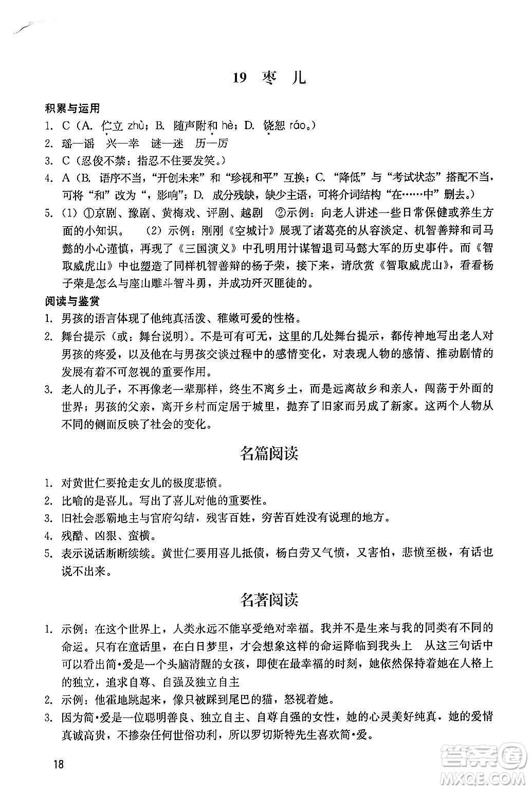 廣州出版社2024年春陽(yáng)光學(xué)業(yè)評(píng)價(jià)九年級(jí)語(yǔ)文下冊(cè)人教版答案