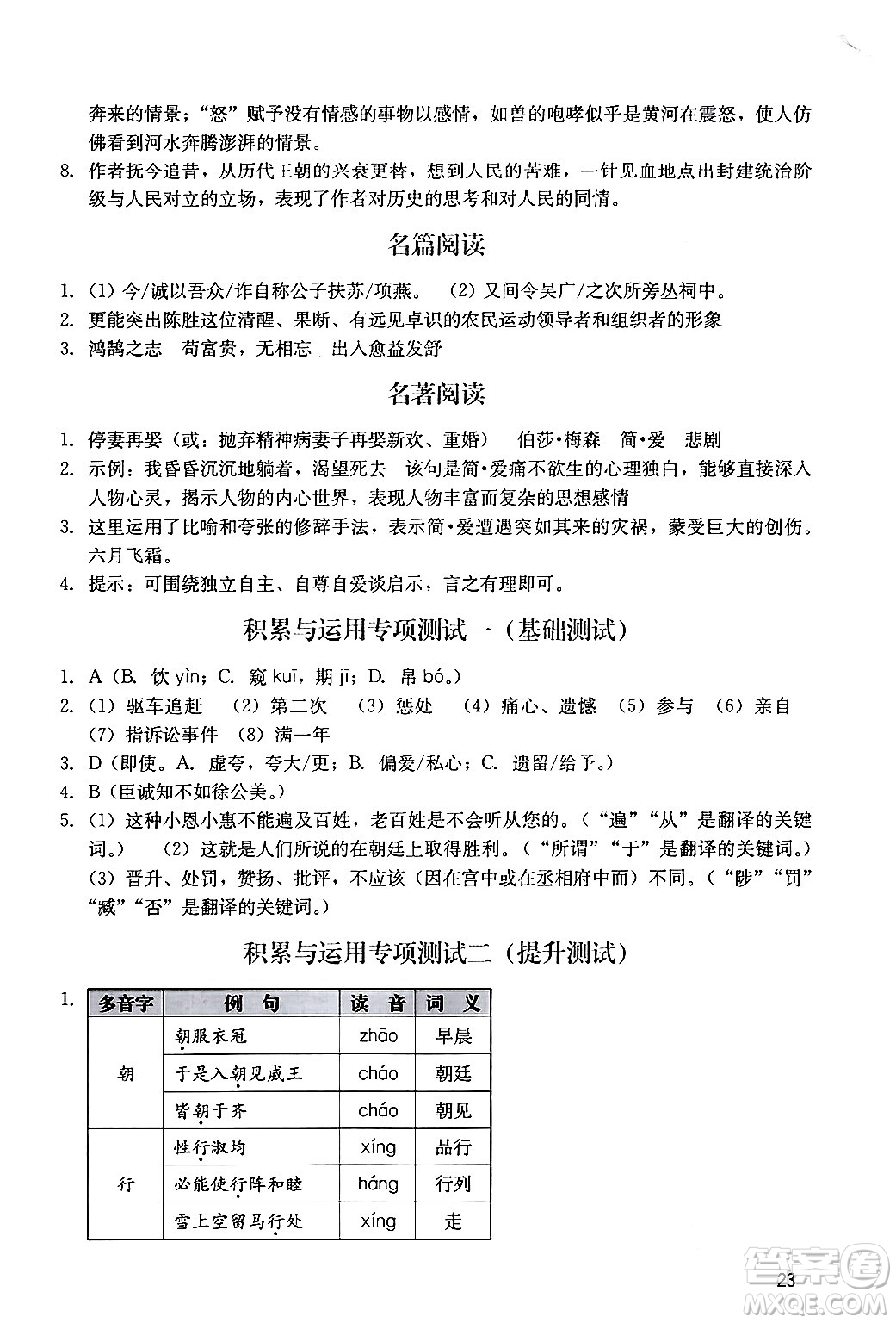廣州出版社2024年春陽(yáng)光學(xué)業(yè)評(píng)價(jià)九年級(jí)語(yǔ)文下冊(cè)人教版答案