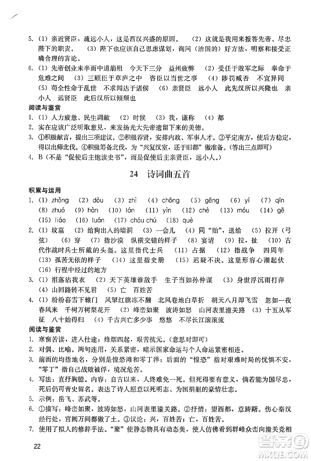 廣州出版社2024年春陽(yáng)光學(xué)業(yè)評(píng)價(jià)九年級(jí)語(yǔ)文下冊(cè)人教版答案