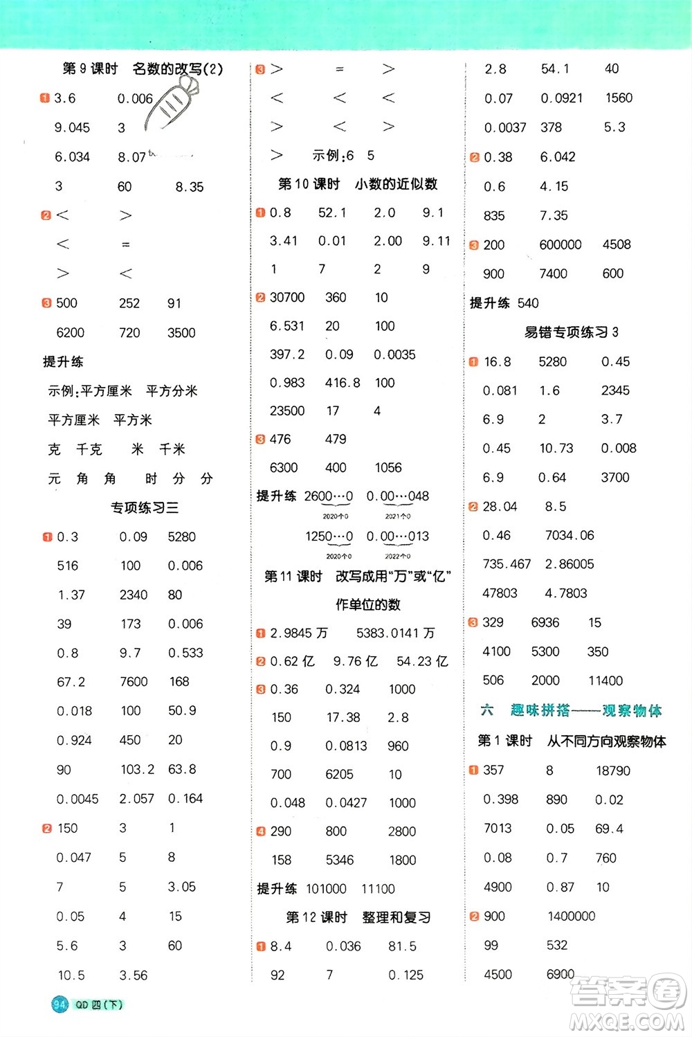 江西教育出版社2024年春陽(yáng)光同學(xué)計(jì)算小達(dá)人四年級(jí)數(shù)學(xué)下冊(cè)青島版參考答案