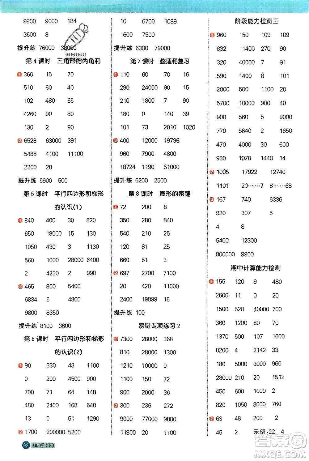江西教育出版社2024年春陽(yáng)光同學(xué)計(jì)算小達(dá)人四年級(jí)數(shù)學(xué)下冊(cè)青島版參考答案