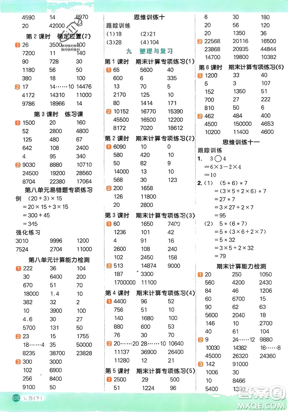 江西教育出版社2024年春陽光同學(xué)計(jì)算小達(dá)人四年級(jí)數(shù)學(xué)下冊(cè)蘇教版參考答案