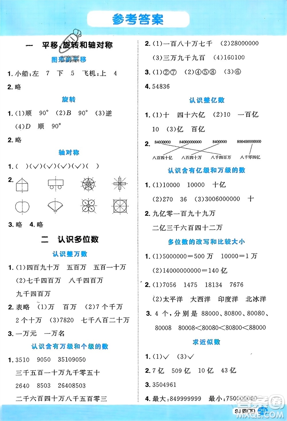 江西教育出版社2024年春陽光同學(xué)計(jì)算小達(dá)人四年級(jí)數(shù)學(xué)下冊(cè)蘇教版參考答案