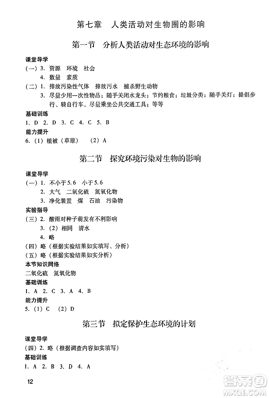 廣州出版社2024年春陽光學(xué)業(yè)評價七年級生物下冊人教版答案