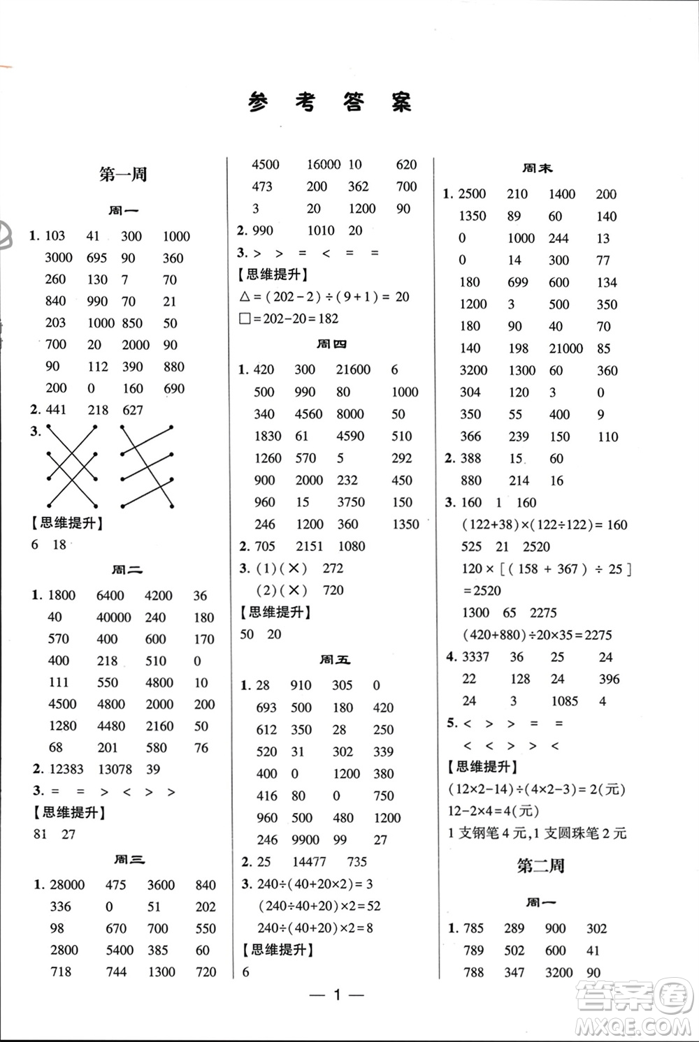 甘肅少年兒童出版社2024年春經(jīng)綸學(xué)典學(xué)霸計(jì)算達(dá)人四年級(jí)數(shù)學(xué)下冊(cè)人教版參考答案
