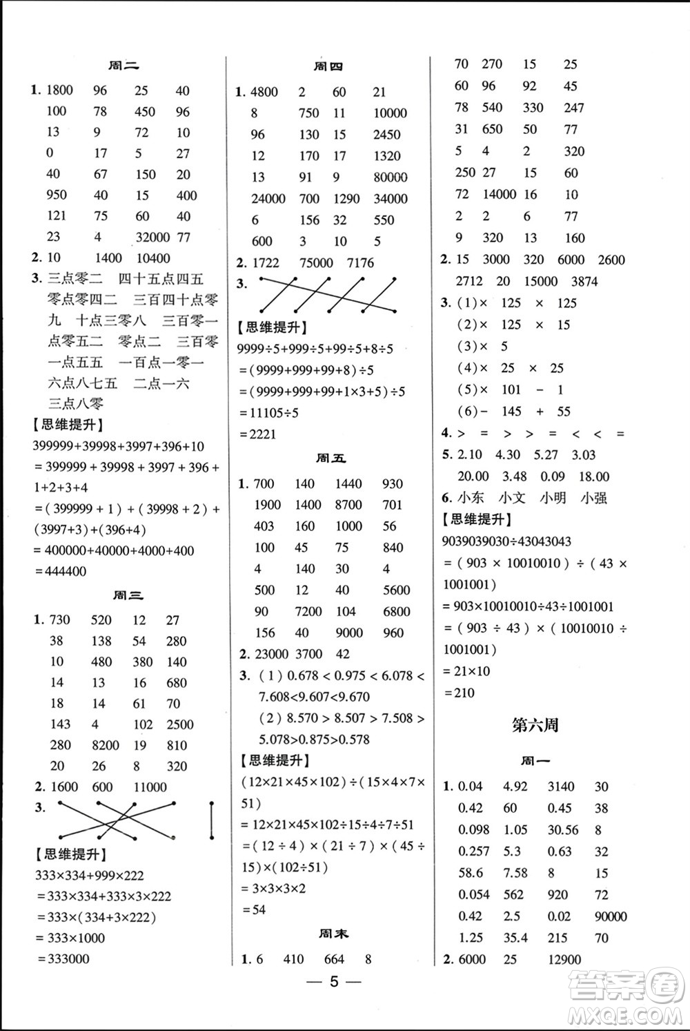 甘肅少年兒童出版社2024年春經(jīng)綸學(xué)典學(xué)霸計(jì)算達(dá)人四年級(jí)數(shù)學(xué)下冊(cè)人教版參考答案