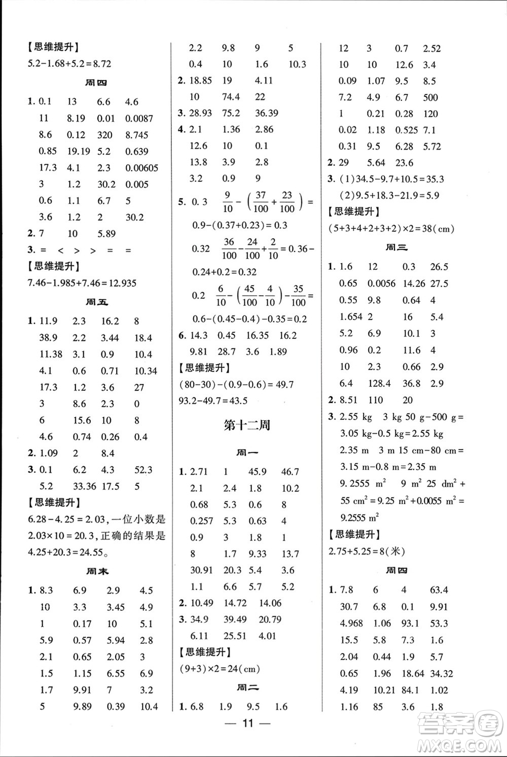 甘肅少年兒童出版社2024年春經(jīng)綸學(xué)典學(xué)霸計(jì)算達(dá)人四年級(jí)數(shù)學(xué)下冊(cè)人教版參考答案