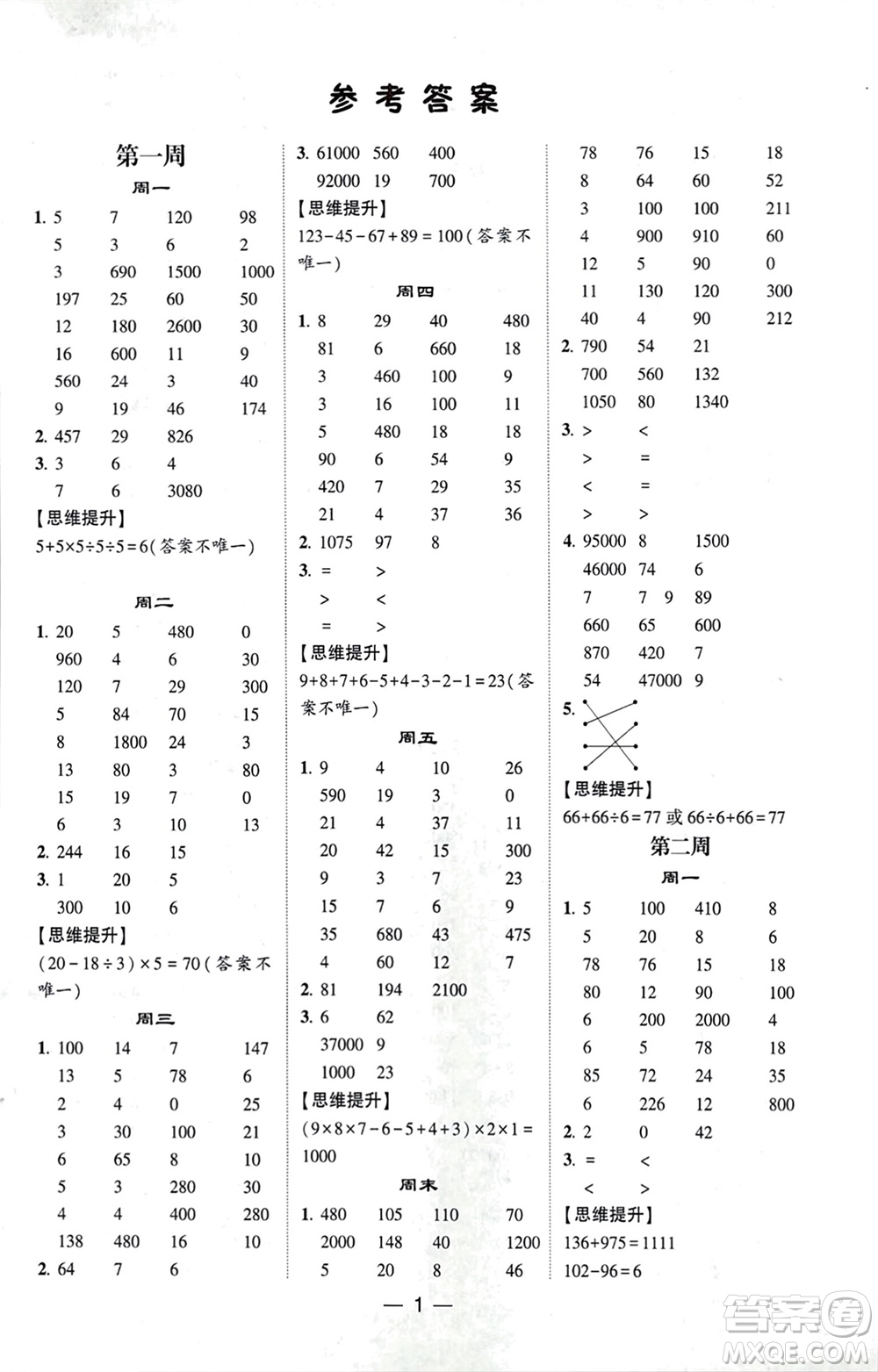 甘肅少年兒童出版社2024年春經(jīng)綸學(xué)典學(xué)霸計(jì)算達(dá)人四年級(jí)數(shù)學(xué)下冊(cè)蘇教版參考答案