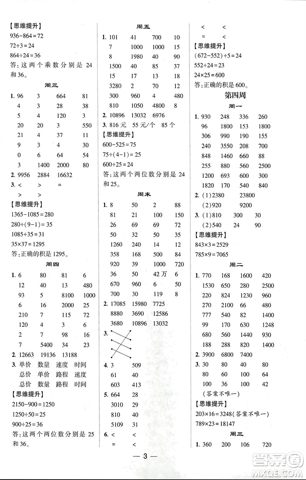 甘肅少年兒童出版社2024年春經(jīng)綸學(xué)典學(xué)霸計(jì)算達(dá)人四年級(jí)數(shù)學(xué)下冊(cè)蘇教版參考答案
