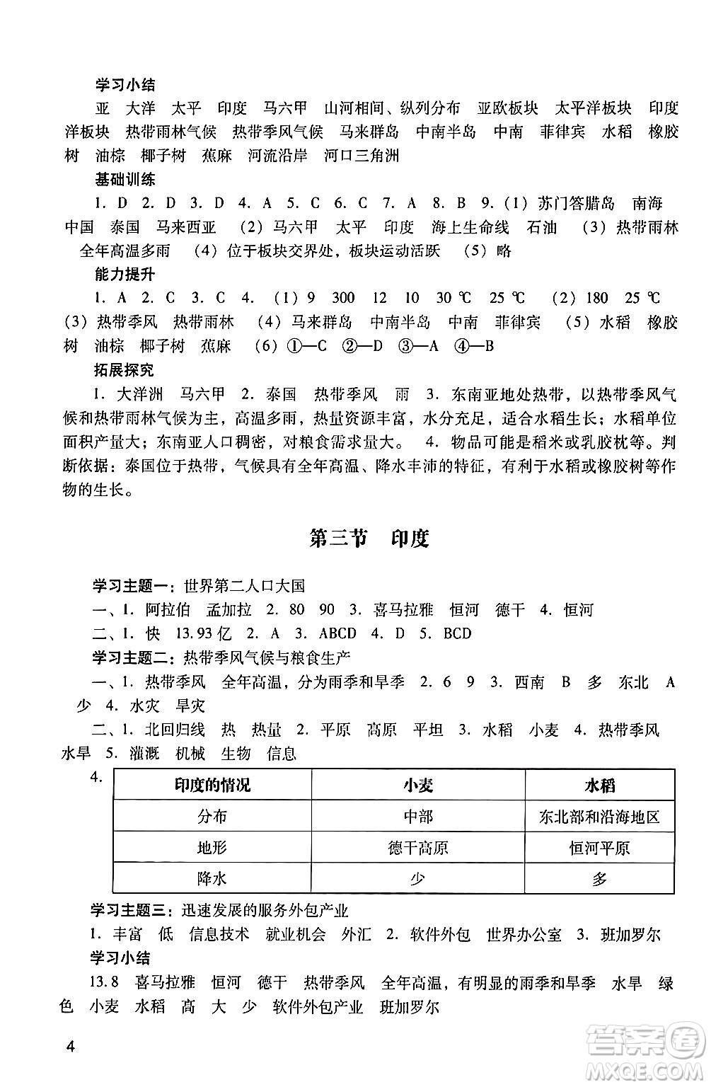 廣州出版社2024年春陽(yáng)光學(xué)業(yè)評(píng)價(jià)七年級(jí)地理下冊(cè)人教版答案