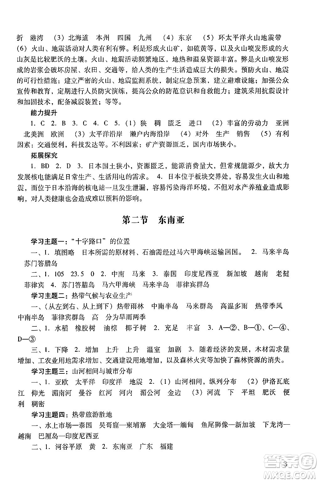 廣州出版社2024年春陽(yáng)光學(xué)業(yè)評(píng)價(jià)七年級(jí)地理下冊(cè)人教版答案