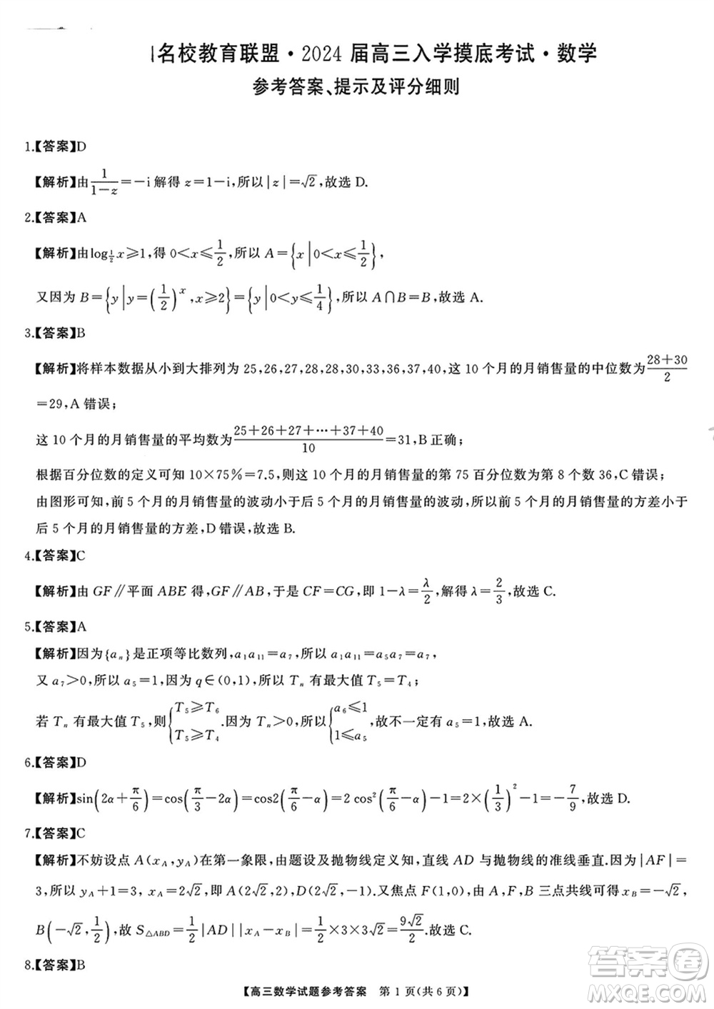 湖南三湘名校教育聯(lián)盟2024屆高三下學(xué)期2月份入學(xué)摸底考試數(shù)學(xué)參考答案