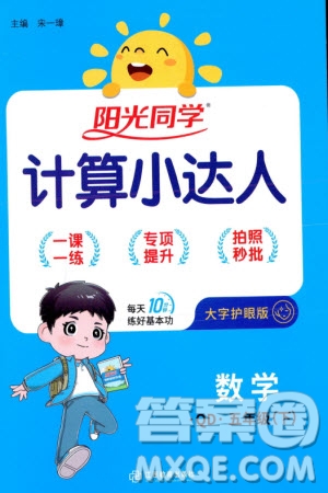 江西教育出版社2024年春陽(yáng)光同學(xué)計(jì)算小達(dá)人五年級(jí)數(shù)學(xué)下冊(cè)青島版參考答案