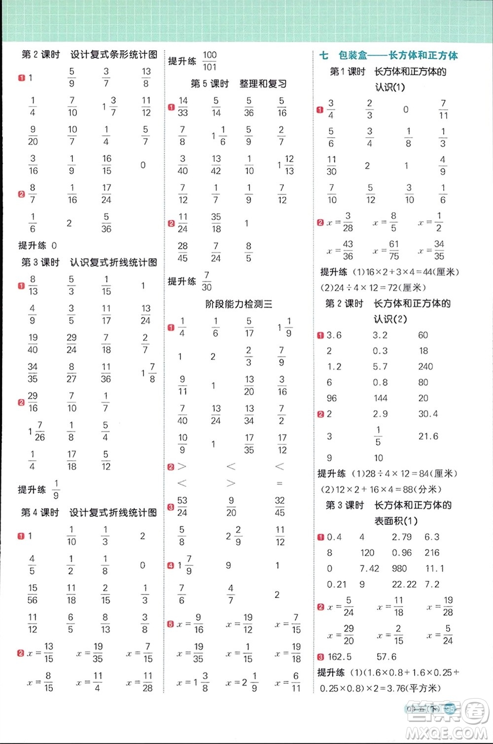 江西教育出版社2024年春陽(yáng)光同學(xué)計(jì)算小達(dá)人五年級(jí)數(shù)學(xué)下冊(cè)青島版參考答案