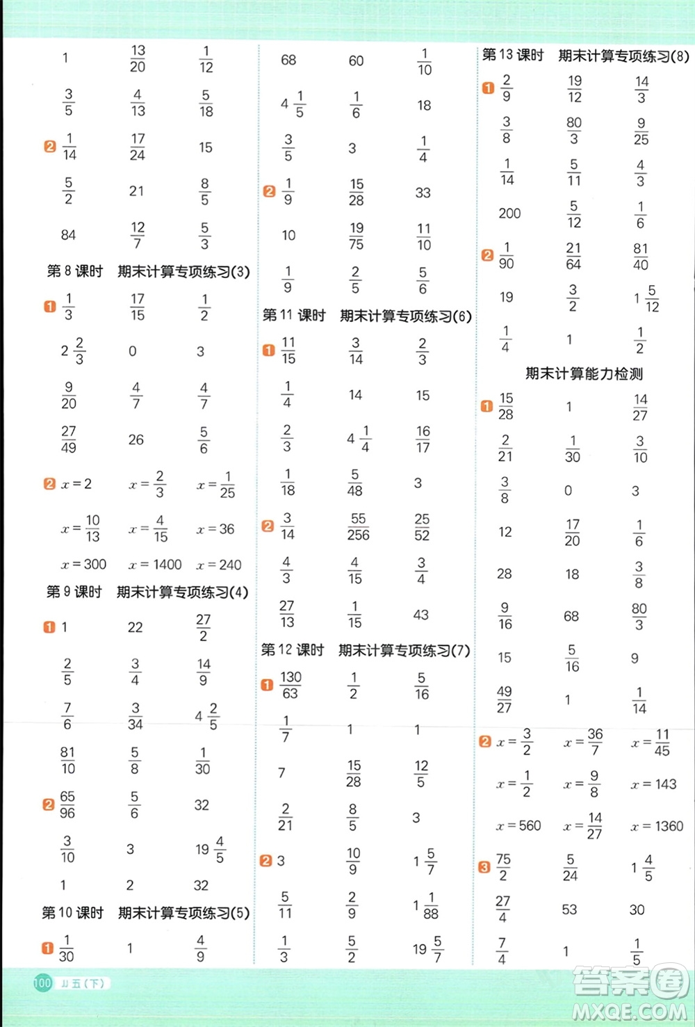 江西教育出版社2024年春陽光同學計算小達人五年級數(shù)學下冊冀教版參考答案