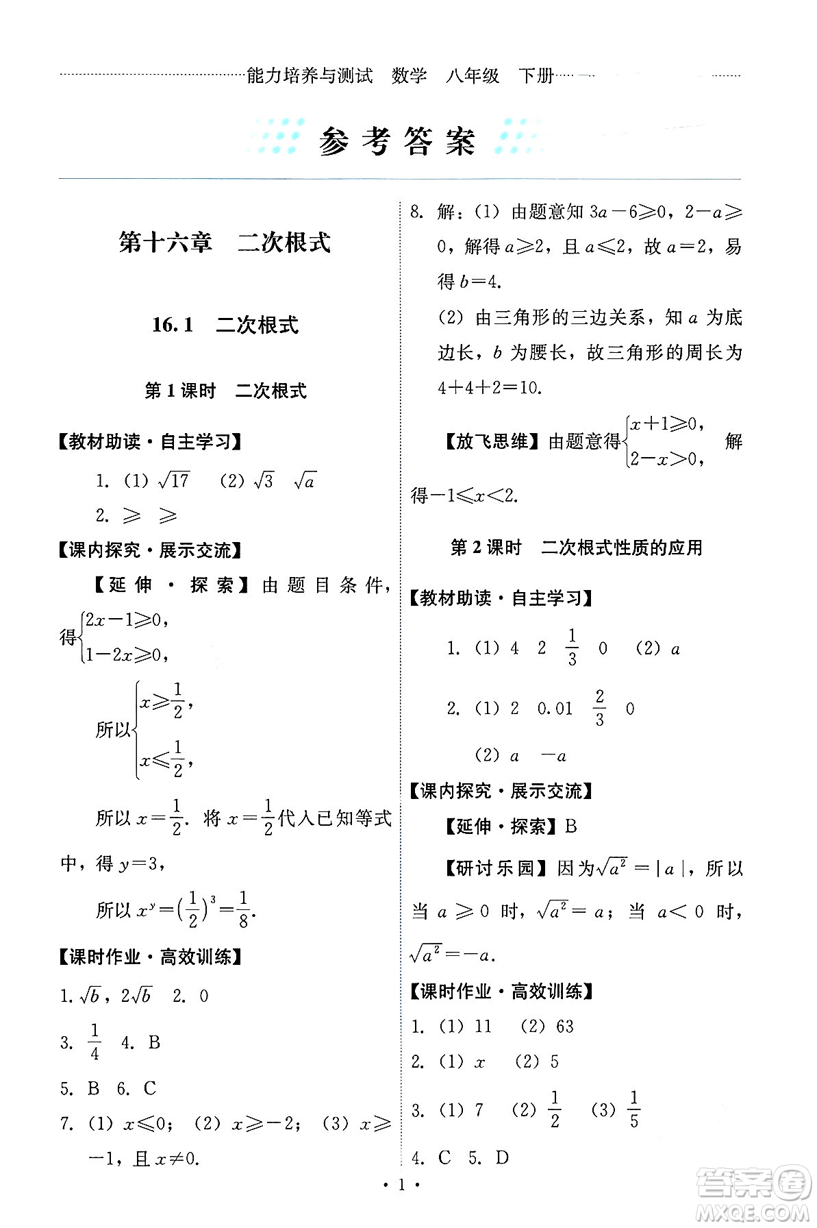 人民教育出版社2024年春能力培養(yǎng)與測(cè)試八年級(jí)數(shù)學(xué)下冊(cè)人教版答案