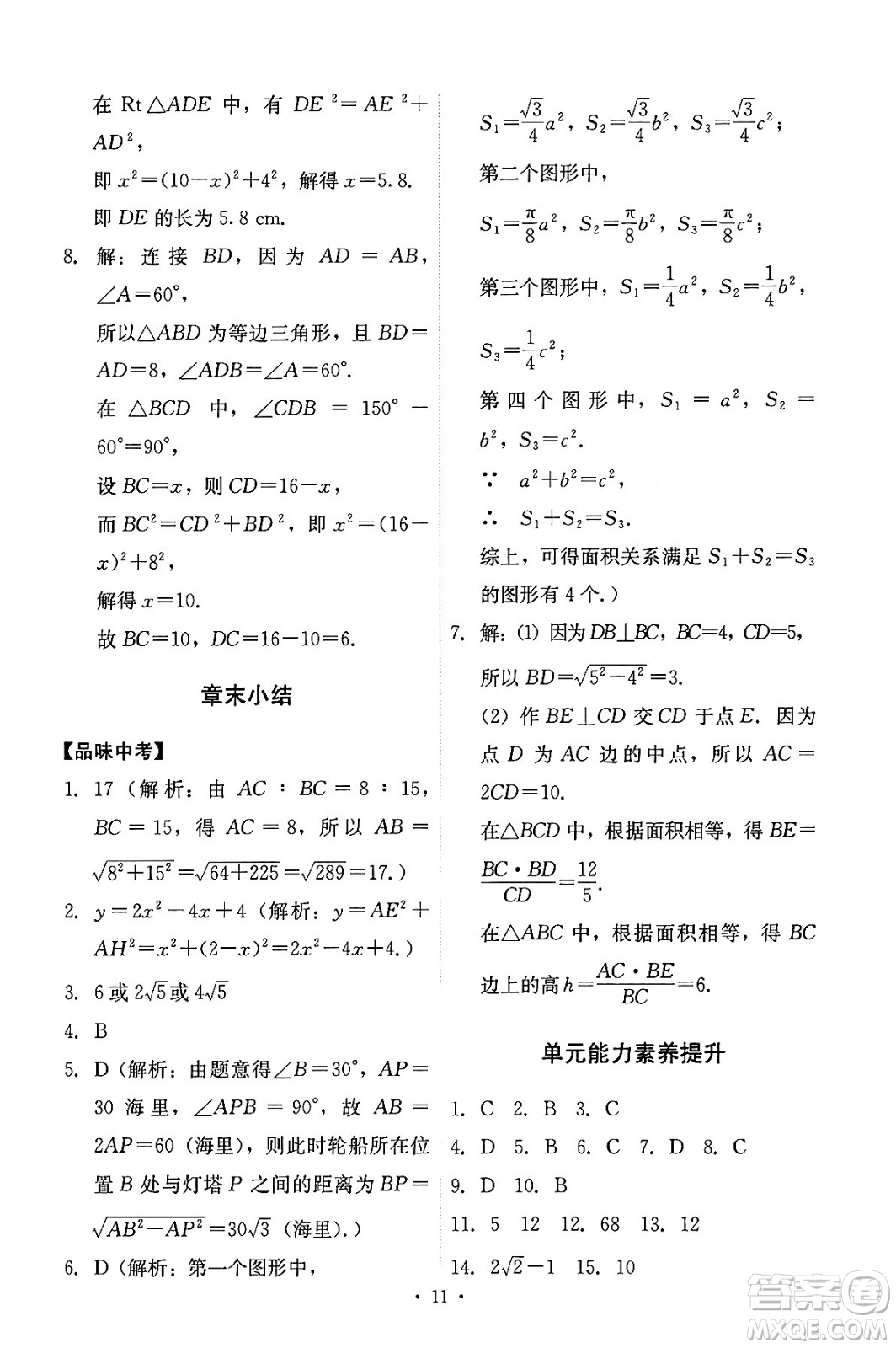 人民教育出版社2024年春能力培養(yǎng)與測(cè)試八年級(jí)數(shù)學(xué)下冊(cè)人教版答案