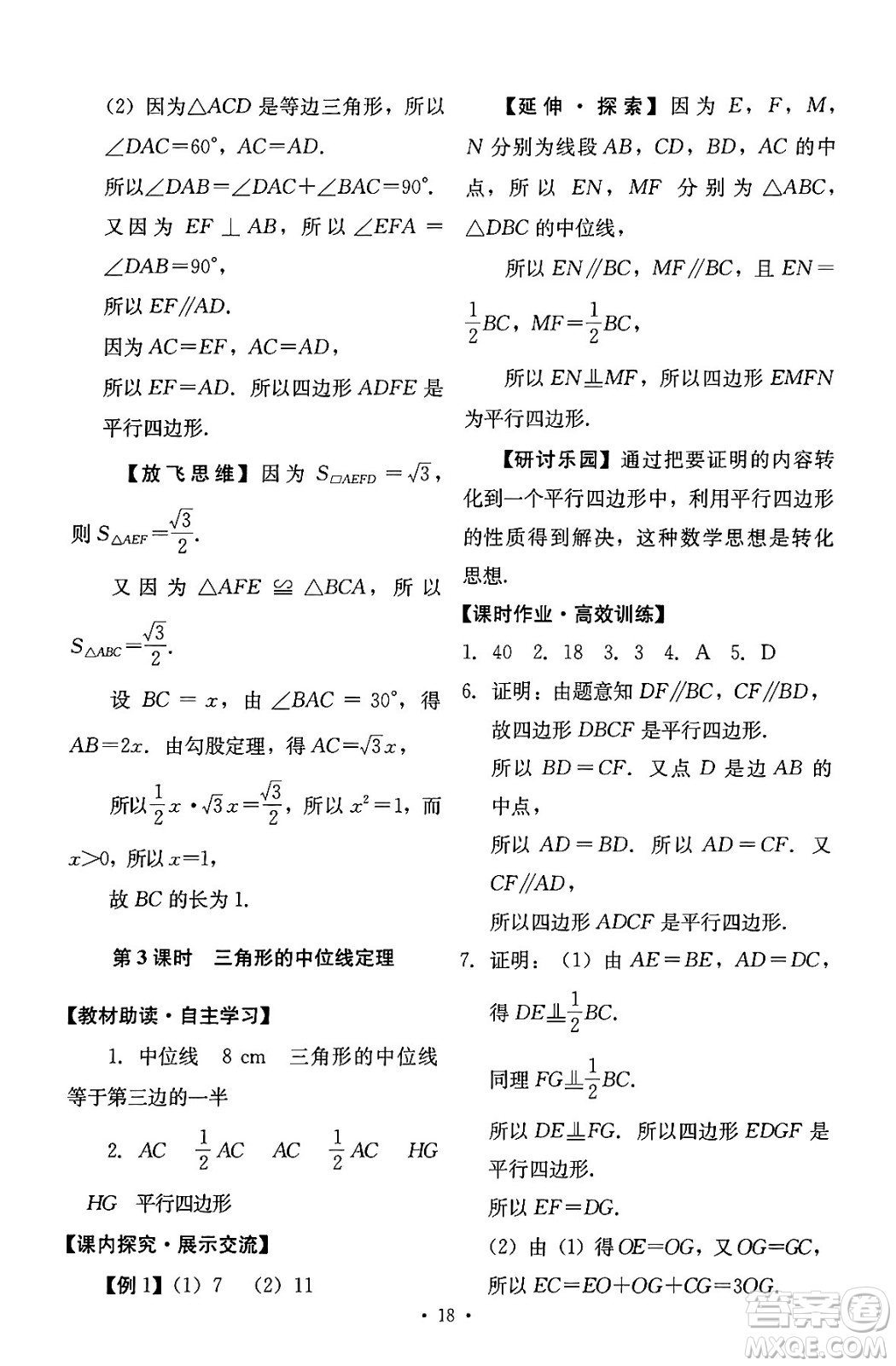 人民教育出版社2024年春能力培養(yǎng)與測(cè)試八年級(jí)數(shù)學(xué)下冊(cè)人教版答案