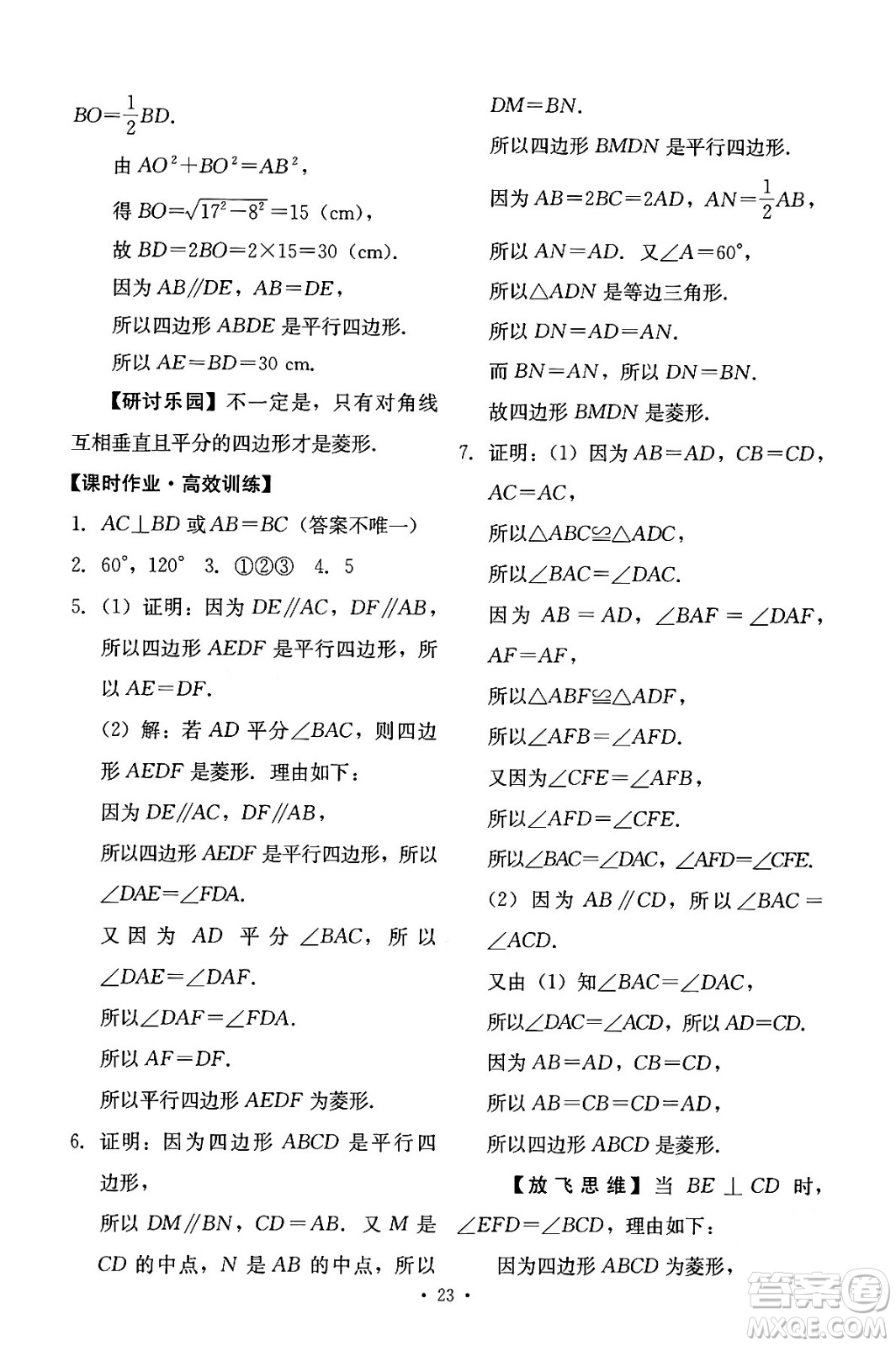 人民教育出版社2024年春能力培養(yǎng)與測(cè)試八年級(jí)數(shù)學(xué)下冊(cè)人教版答案