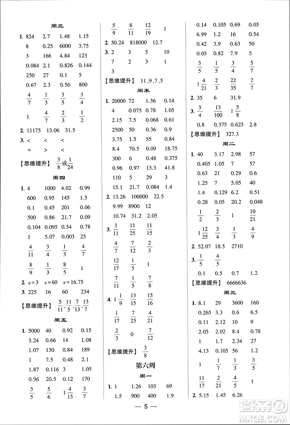 甘肅少年兒童出版社2024年春經(jīng)綸學(xué)典學(xué)霸計算達人五年級數(shù)學(xué)下冊青島版參考答案