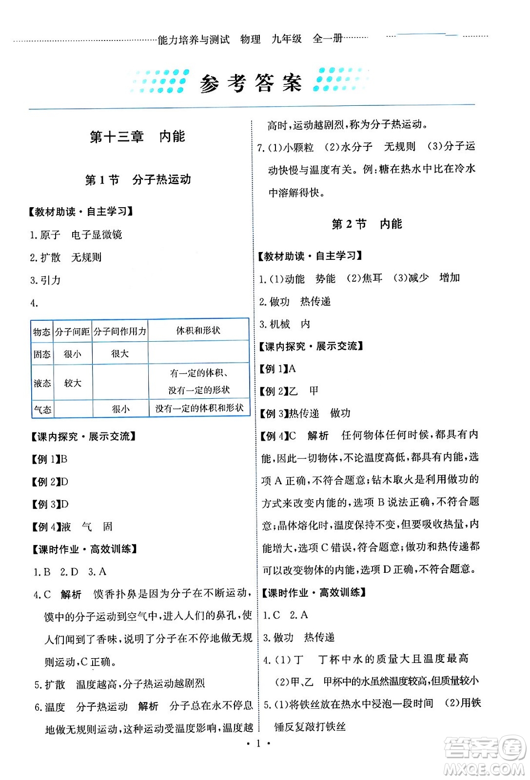 人民教育出版社2024年春能力培養(yǎng)與測試九年級(jí)物理全一冊(cè)人教版答案