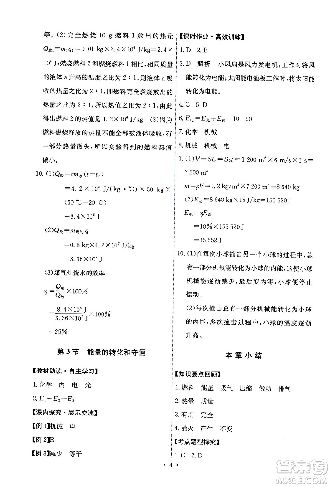 人民教育出版社2024年春能力培養(yǎng)與測試九年級(jí)物理全一冊(cè)人教版答案