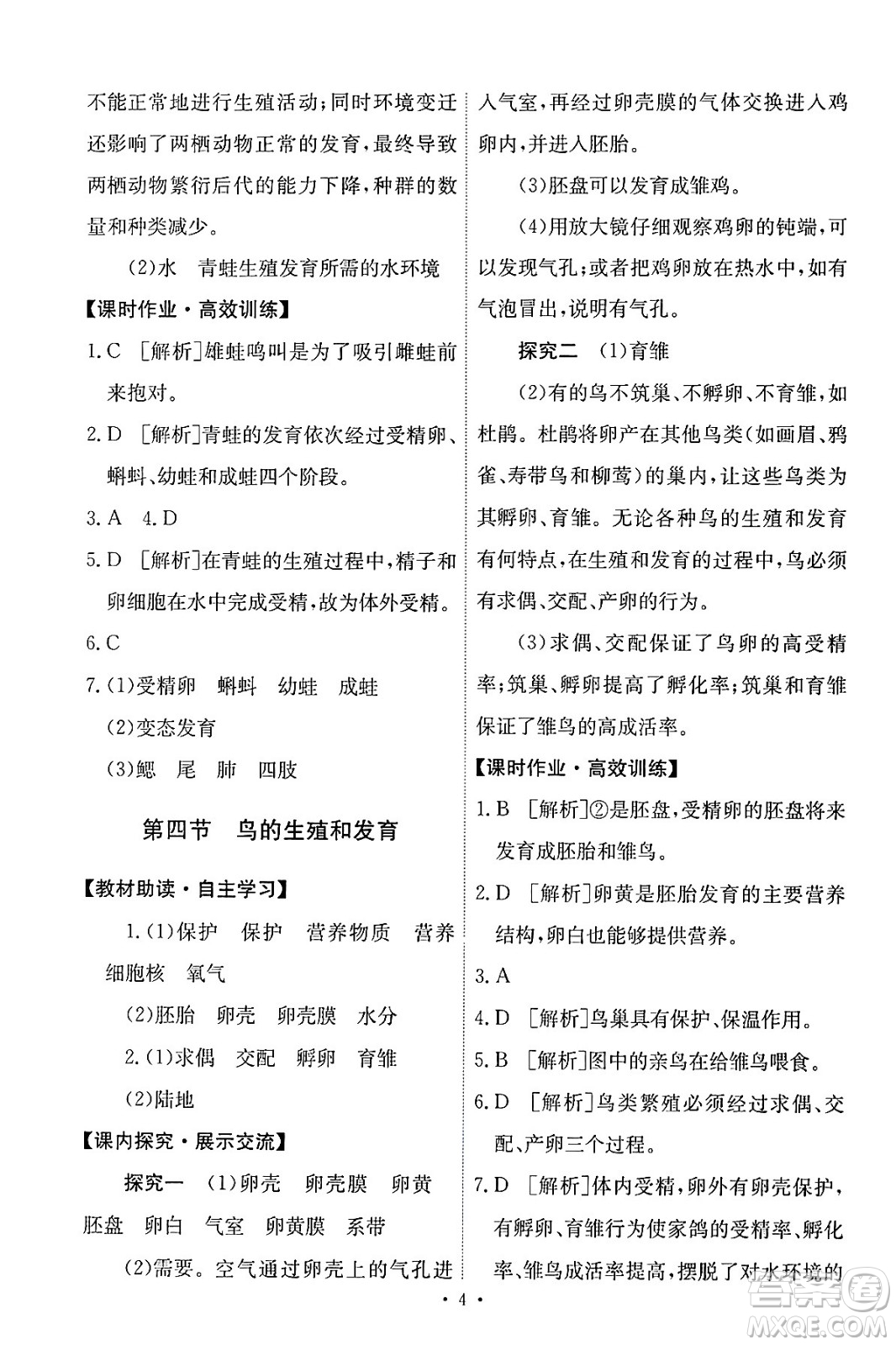 人民教育出版社2024年春能力培養(yǎng)與測(cè)試八年級(jí)生物下冊(cè)人教版答案