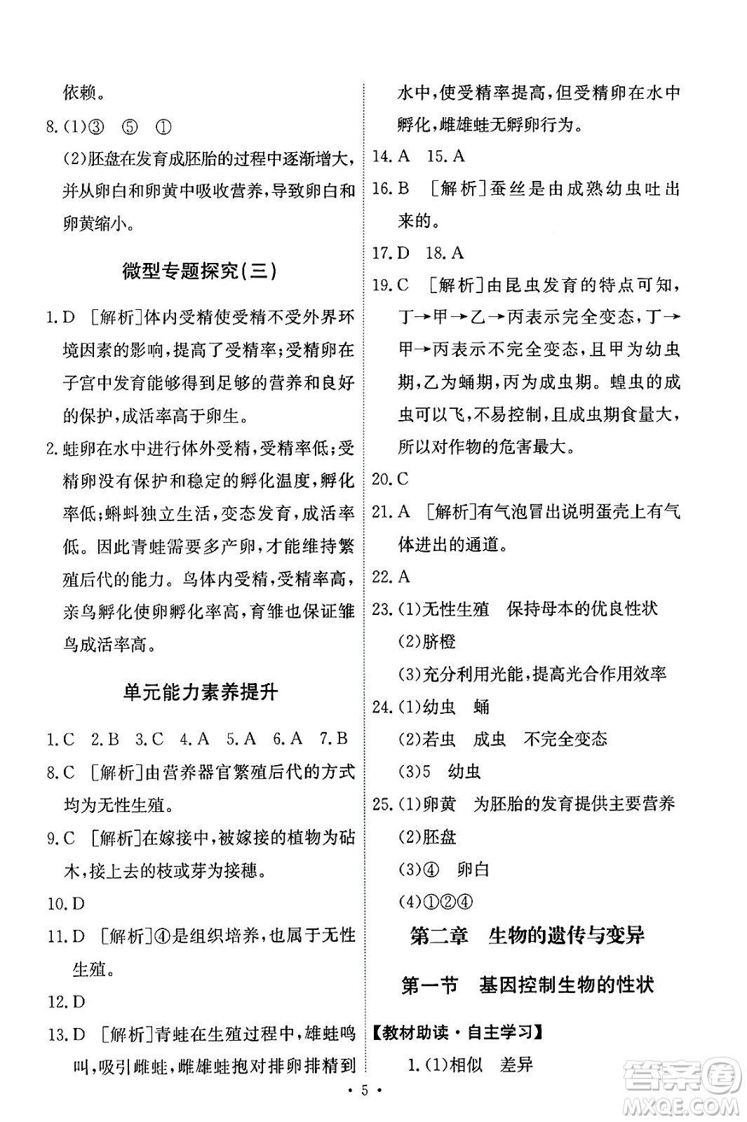 人民教育出版社2024年春能力培養(yǎng)與測(cè)試八年級(jí)生物下冊(cè)人教版答案