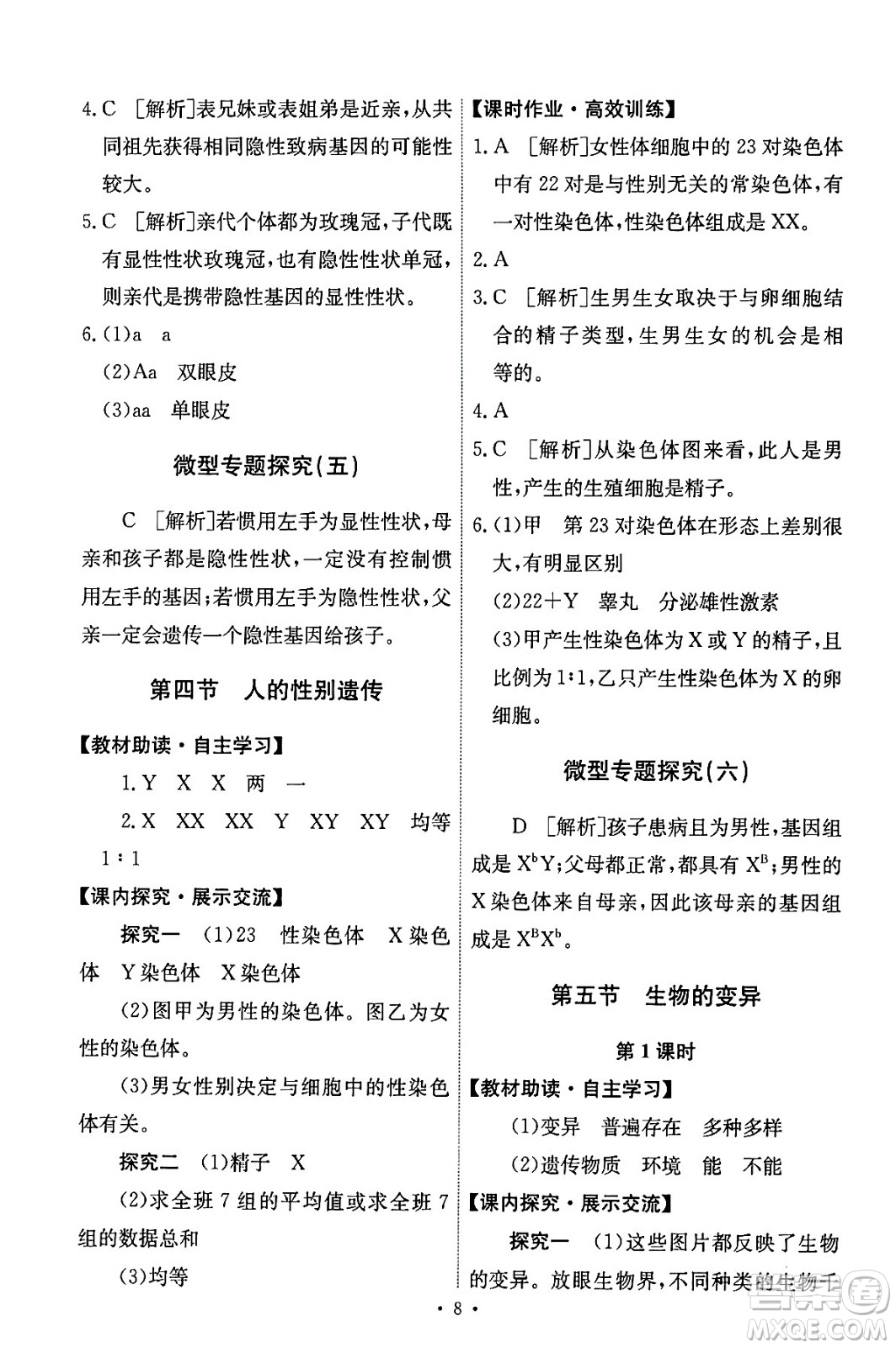 人民教育出版社2024年春能力培養(yǎng)與測(cè)試八年級(jí)生物下冊(cè)人教版答案