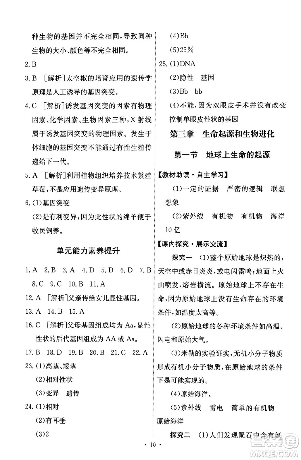 人民教育出版社2024年春能力培養(yǎng)與測(cè)試八年級(jí)生物下冊(cè)人教版答案