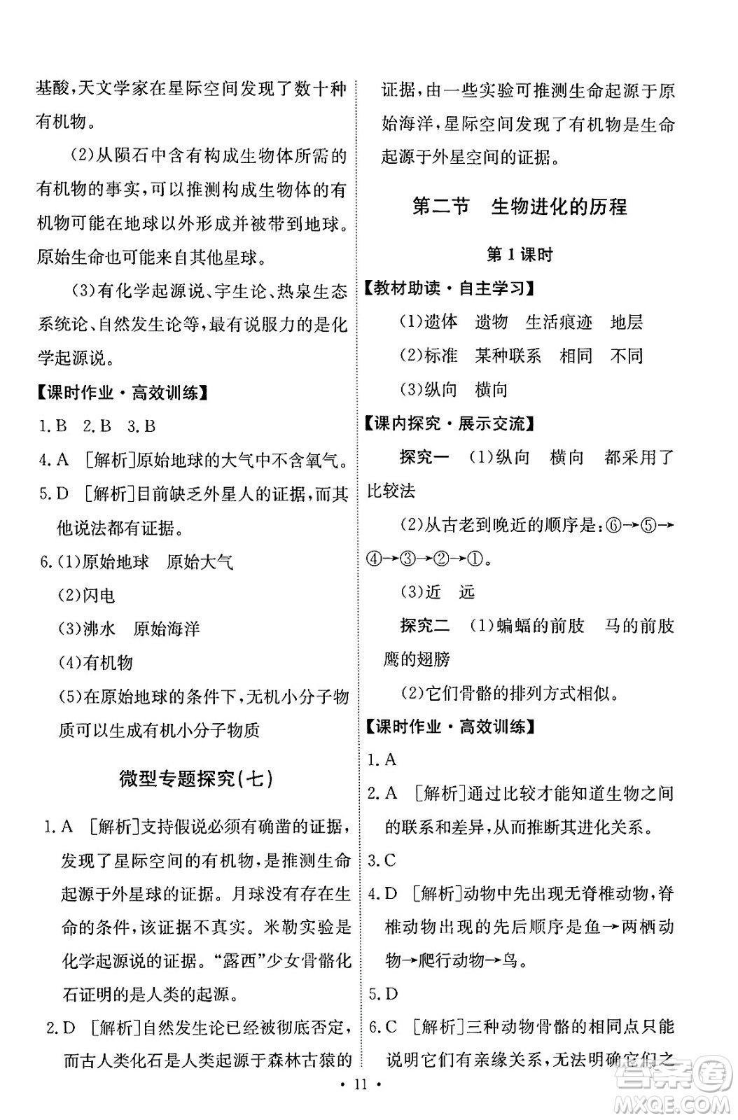 人民教育出版社2024年春能力培養(yǎng)與測(cè)試八年級(jí)生物下冊(cè)人教版答案