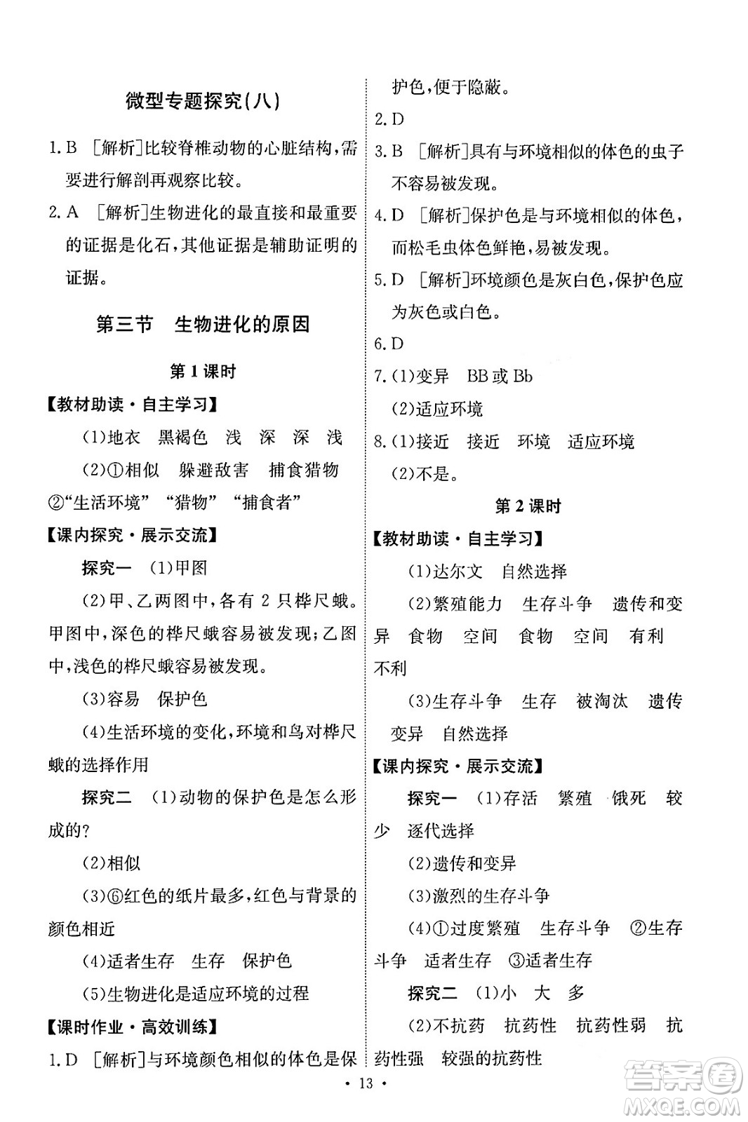 人民教育出版社2024年春能力培養(yǎng)與測(cè)試八年級(jí)生物下冊(cè)人教版答案