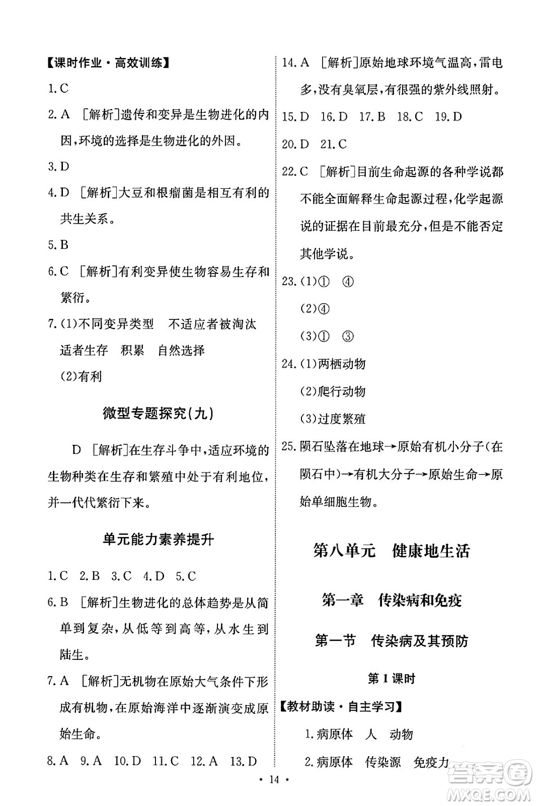 人民教育出版社2024年春能力培養(yǎng)與測(cè)試八年級(jí)生物下冊(cè)人教版答案