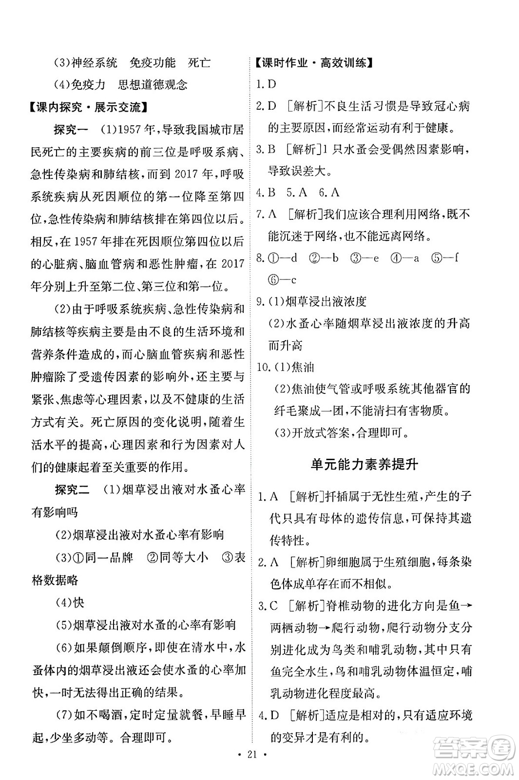 人民教育出版社2024年春能力培養(yǎng)與測(cè)試八年級(jí)生物下冊(cè)人教版答案