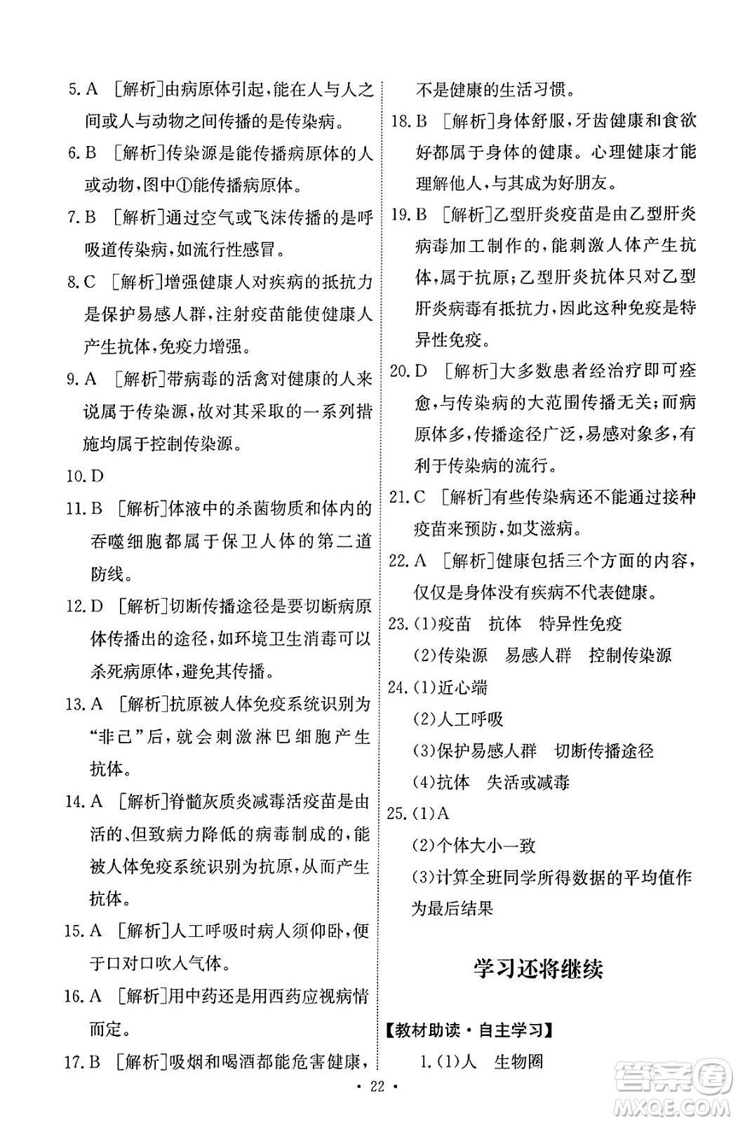 人民教育出版社2024年春能力培養(yǎng)與測(cè)試八年級(jí)生物下冊(cè)人教版答案