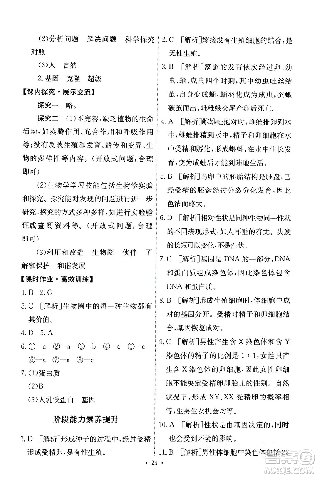 人民教育出版社2024年春能力培養(yǎng)與測(cè)試八年級(jí)生物下冊(cè)人教版答案