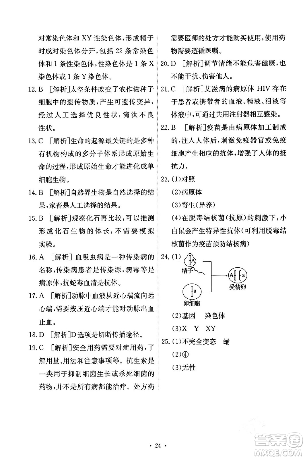 人民教育出版社2024年春能力培養(yǎng)與測(cè)試八年級(jí)生物下冊(cè)人教版答案