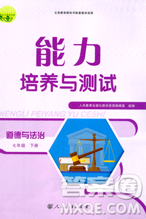 人民教育出版社2024年春能力培養(yǎng)與測試七年級道德與法治下冊人教版答案