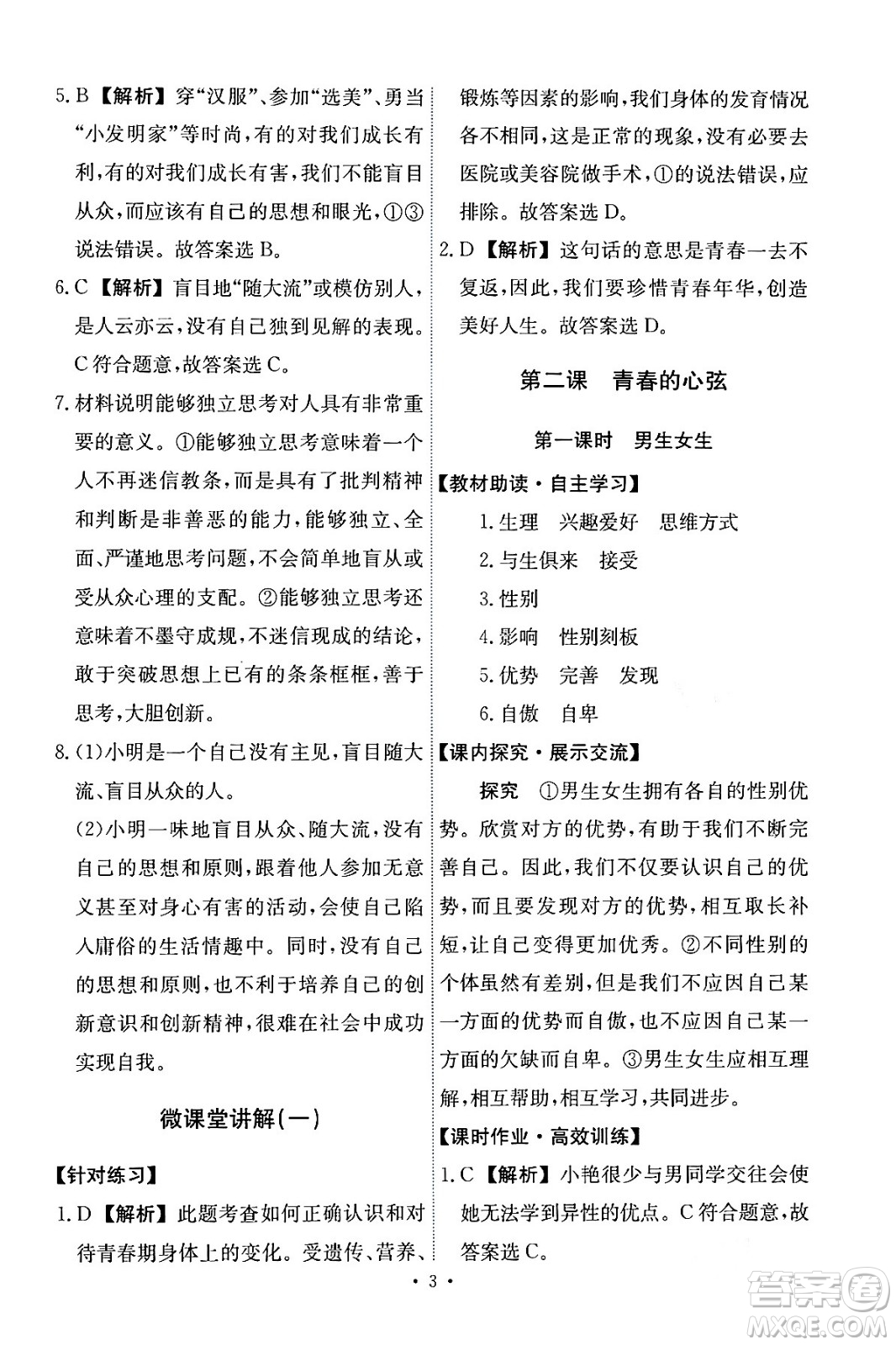 人民教育出版社2024年春能力培養(yǎng)與測試七年級道德與法治下冊人教版答案