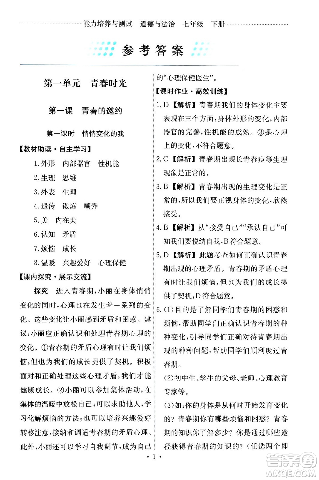 人民教育出版社2024年春能力培養(yǎng)與測試七年級道德與法治下冊人教版答案