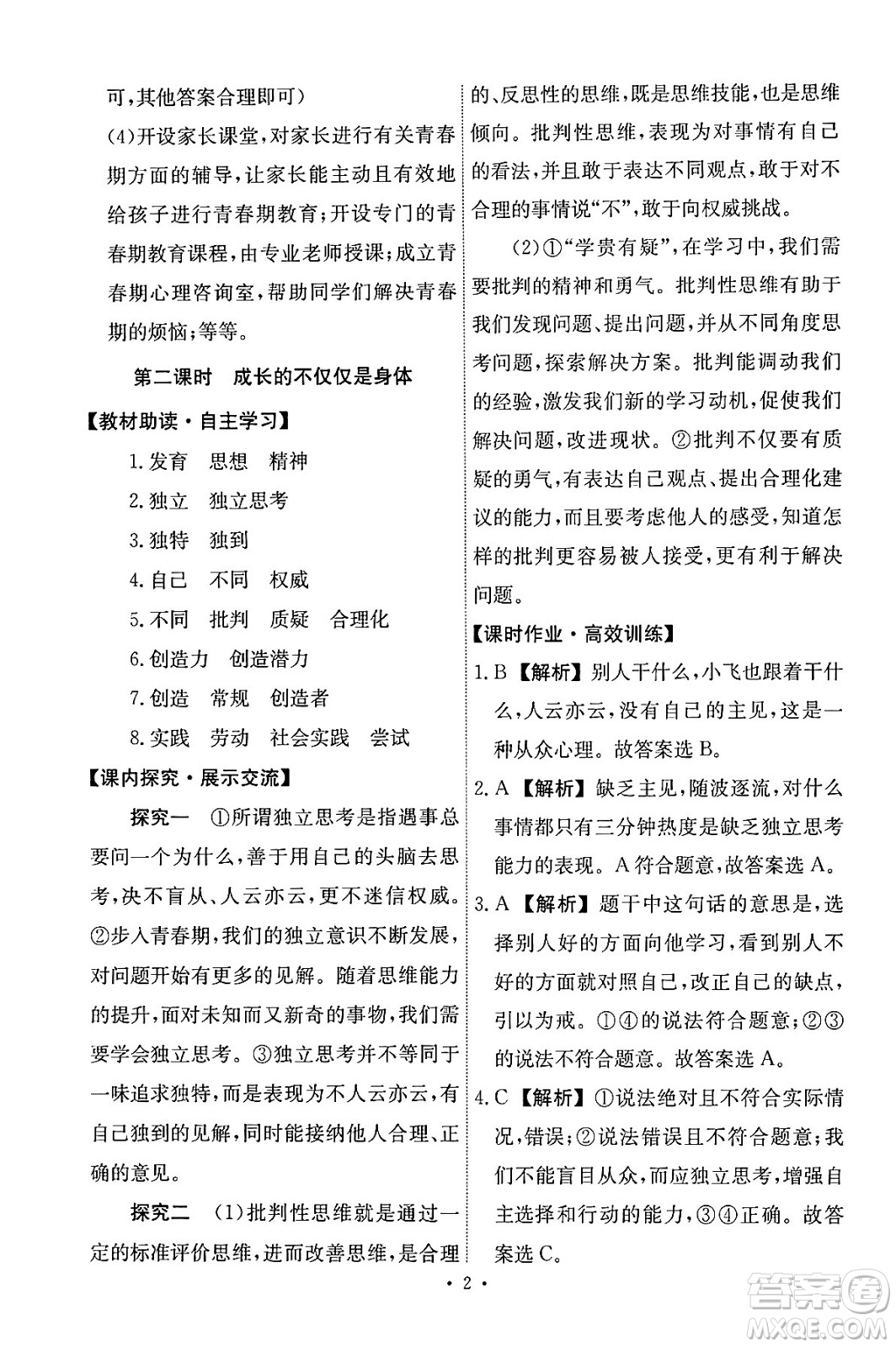 人民教育出版社2024年春能力培養(yǎng)與測試七年級道德與法治下冊人教版答案