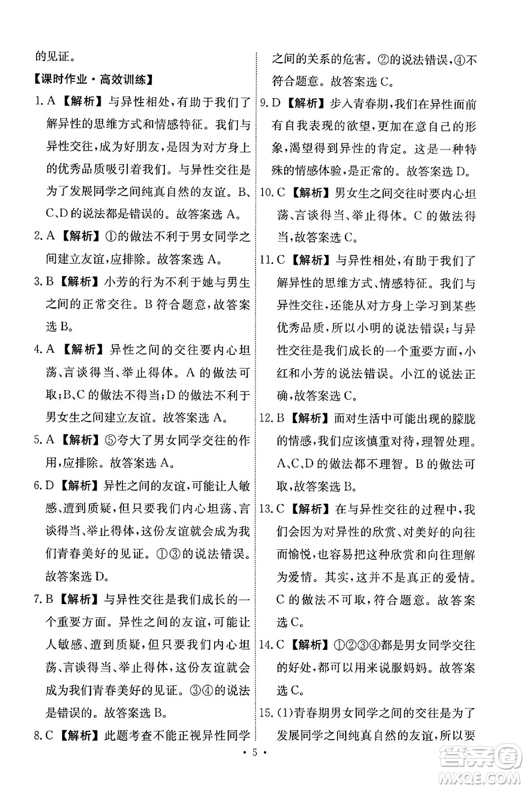 人民教育出版社2024年春能力培養(yǎng)與測試七年級道德與法治下冊人教版答案