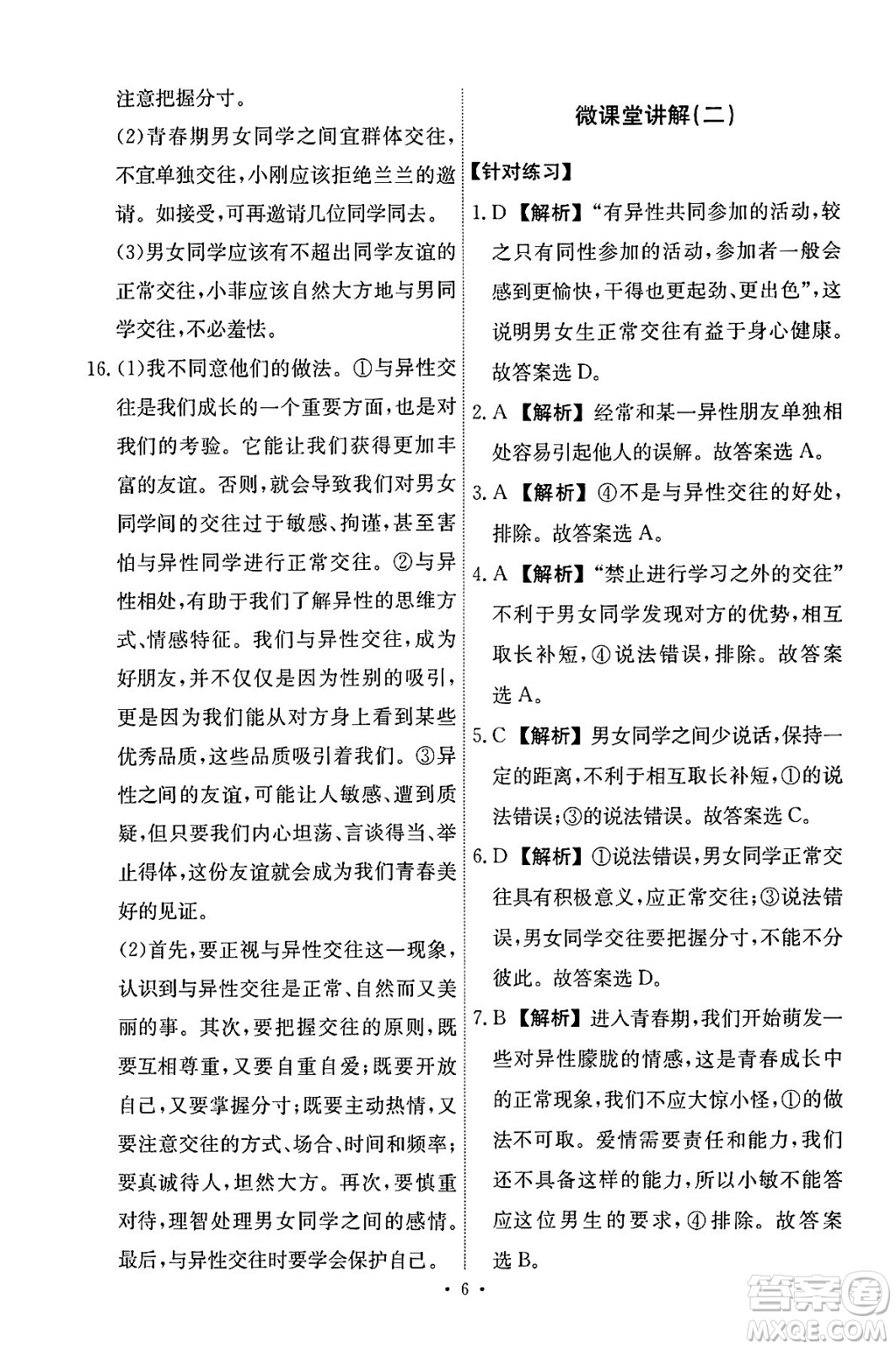 人民教育出版社2024年春能力培養(yǎng)與測試七年級道德與法治下冊人教版答案