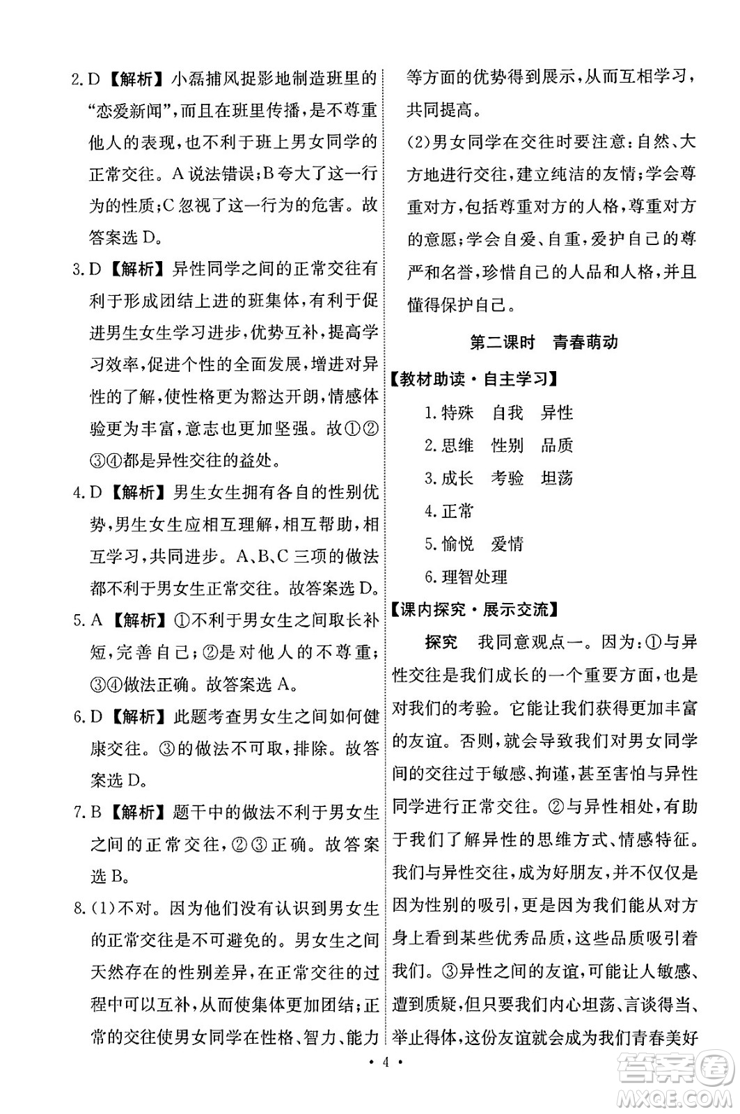 人民教育出版社2024年春能力培養(yǎng)與測試七年級道德與法治下冊人教版答案