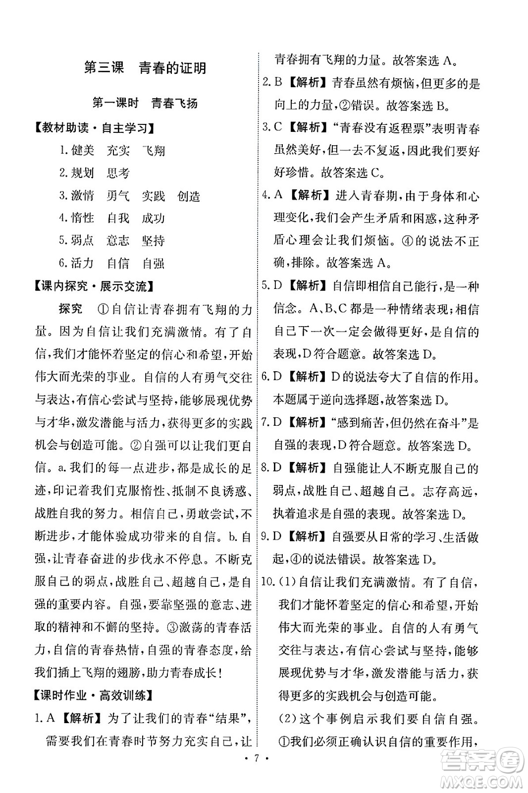 人民教育出版社2024年春能力培養(yǎng)與測試七年級道德與法治下冊人教版答案