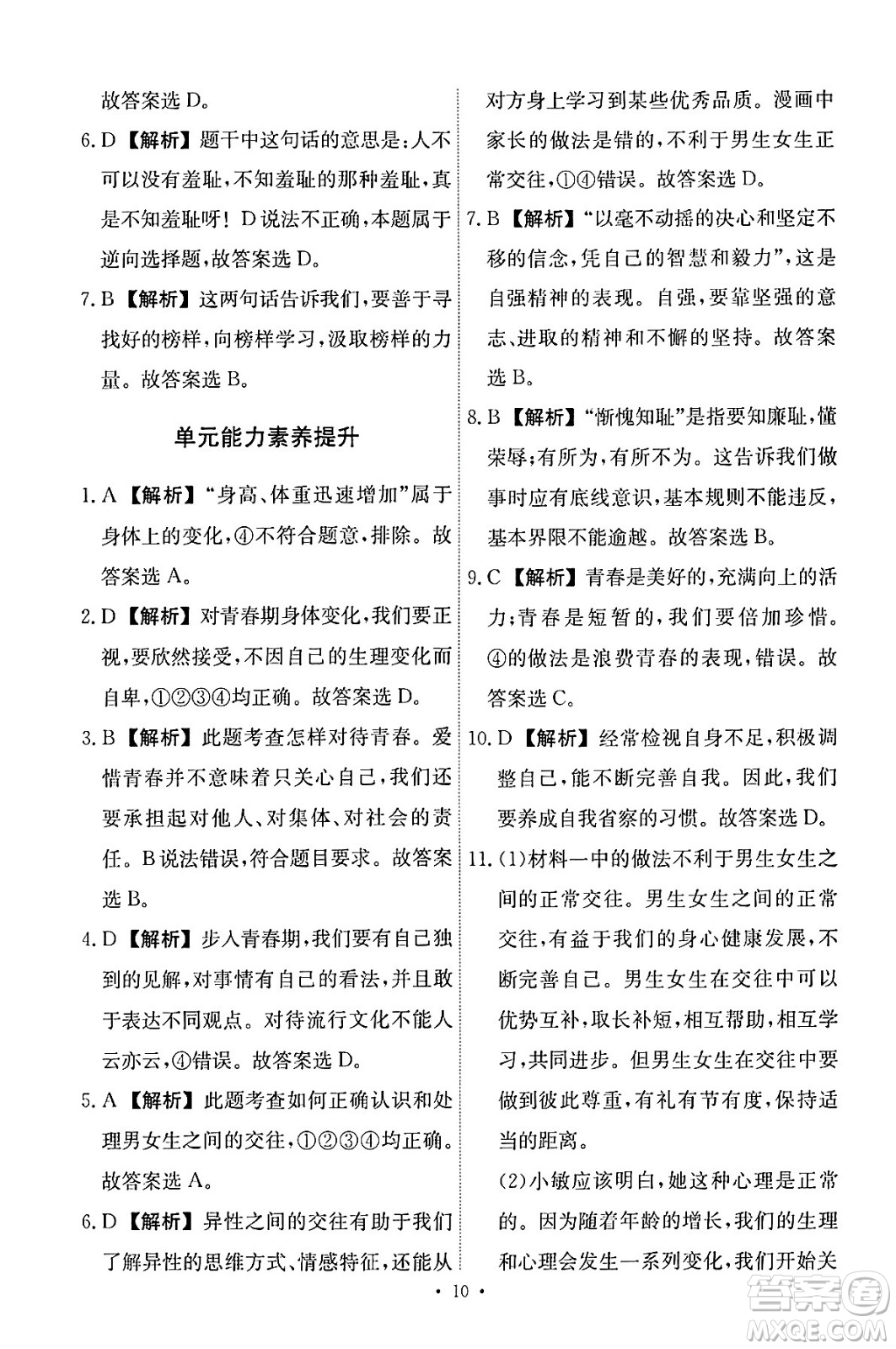 人民教育出版社2024年春能力培養(yǎng)與測試七年級道德與法治下冊人教版答案
